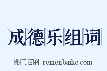 成德乐组词是什么意思的图片